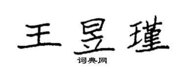 袁強王昱瑾楷書個性簽名怎么寫