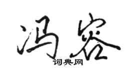 駱恆光馮容行書個性簽名怎么寫