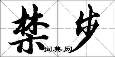 胡問遂禁步行書怎么寫