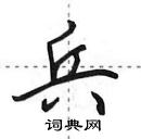 田英章寫的硬筆行書兵