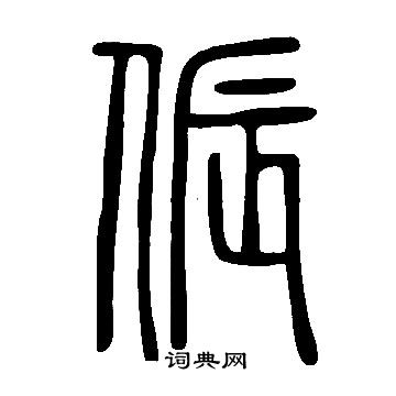 何震_何震介紹_書法字典