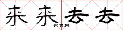 曾慶福來來去去隸書怎么寫