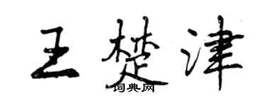 曾慶福王楚津行書個性簽名怎么寫