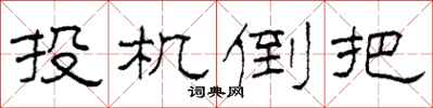 柯春海投機倒把隸書怎么寫