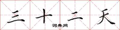田英章三十二天楷書怎么寫