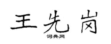 袁強王先崗楷書個性簽名怎么寫