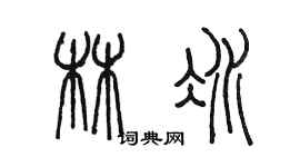 陳墨林冰篆書個性簽名怎么寫