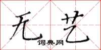 黃華生無藝楷書怎么寫