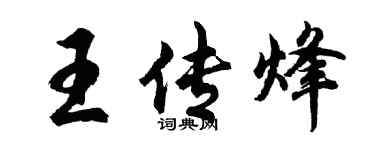 胡問遂王傳烽行書個性簽名怎么寫