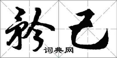 胡問遂矜己行書怎么寫