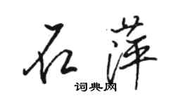 駱恆光石萍行書個性簽名怎么寫