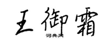 王正良王御霜行書個性簽名怎么寫