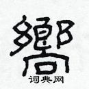 林少明寫的硬筆隸書嚮