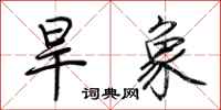 荊霄鵬旱象行書怎么寫