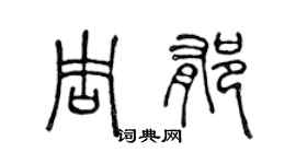 陳聲遠周郁篆書個性簽名怎么寫