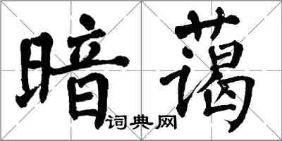 翁闓運暗藹楷書怎么寫