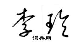 梁錦英李玲草書個性簽名怎么寫