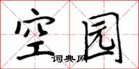 周炳元空園楷書怎么寫