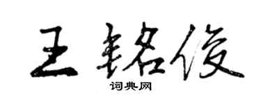 曾慶福王銘俊行書個性簽名怎么寫