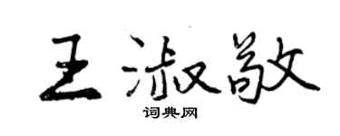 曾慶福王淑敬行書個性簽名怎么寫
