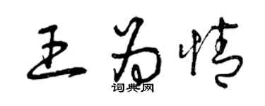 曾慶福王為情草書個性簽名怎么寫
