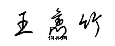 梁錦英王雋竹草書個性簽名怎么寫