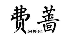 翁闓運費薔楷書個性簽名怎么寫