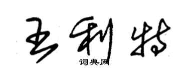 朱錫榮王利特草書個性簽名怎么寫