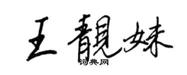 王正良王靚妹行書個性簽名怎么寫