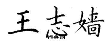 丁謙王志嬙楷書個性簽名怎么寫