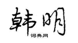 曾慶福韓明行書個性簽名怎么寫