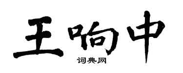翁闓運王響中楷書個性簽名怎么寫