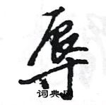 王旻寫的硬筆行書辱