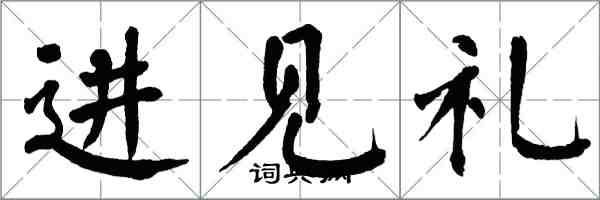 翁闓運進見禮楷書怎么寫