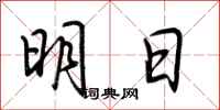 荊霄鵬明日行書怎么寫