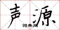 周炳元聲源楷書怎么寫