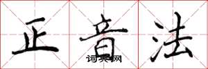 侯登峰正音法楷書怎么寫