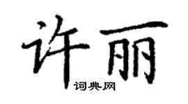 丁謙許麗楷書個性簽名怎么寫