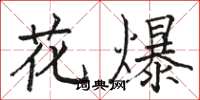 駱恆光花爆楷書怎么寫