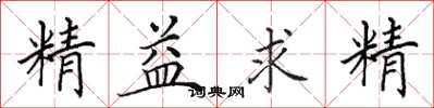 田英章精益求精楷書怎么寫