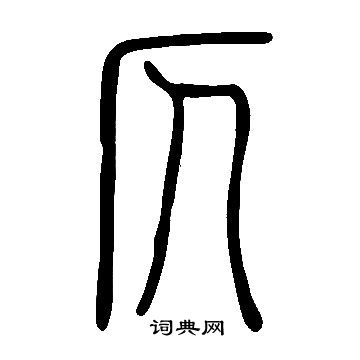 說文解字寫的仄