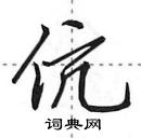 田英章寫的硬筆行書伉