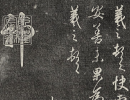 褚遂良楷書書法作品欣賞_褚遂良楷書字帖(第26頁)_書法字典
