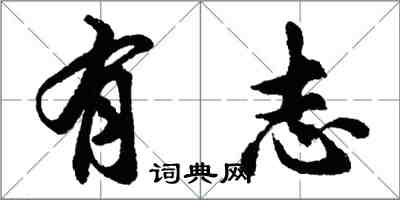 胡問遂有志行書怎么寫