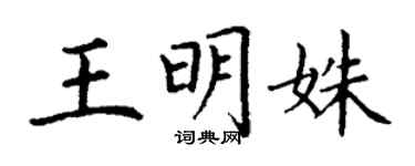 丁謙王明姝楷書個性簽名怎么寫