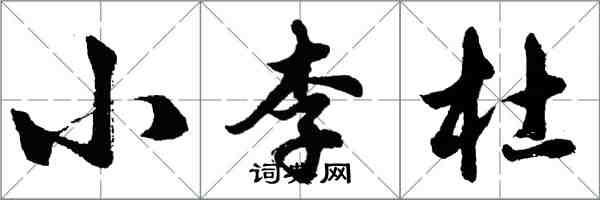 胡問遂小李杜行書怎么寫