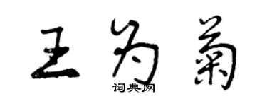 曾慶福王為菊行書個性簽名怎么寫