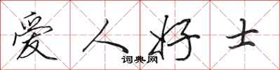 田英章愛人好士行書怎么寫