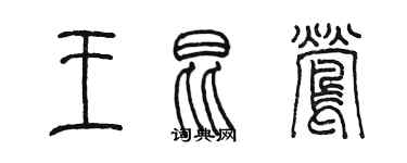 陳墨王昆鶯篆書個性簽名怎么寫