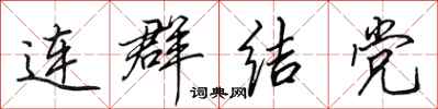田英章連群結黨行書怎么寫